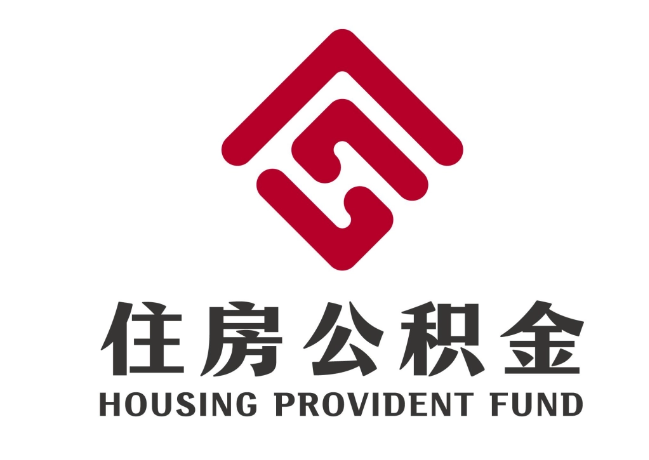 永仁住房公积金代提