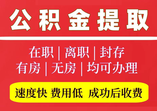永仁国管公积金代提